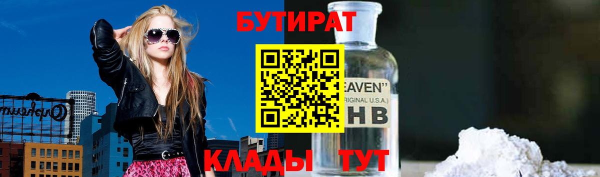 БУТИРАТ  Бутират 1.4BDO  Вход с VPN  Арзамас 